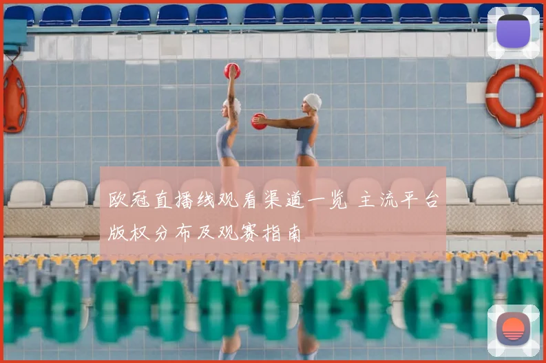 欧冠直播线观看渠道一览 主流平台版权分布及观赛指南