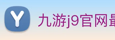 九游j9官网最新版本 Logo